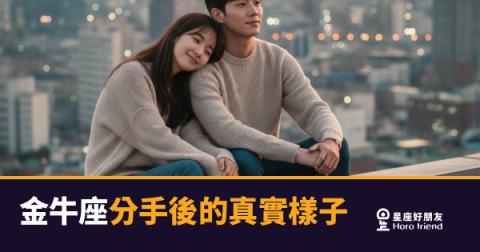 金牛座不是放不下,是還沒算清楚|分手後他到底在做什麼