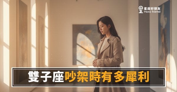 「你剛才說什麼？」雙子座吵架時有多犀利，連他自己都嚇到！