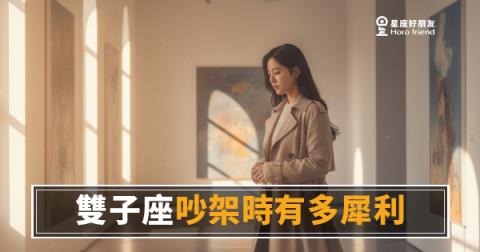 「你剛才說什麼？」雙子座吵架時有多犀利，連他自己都嚇到！