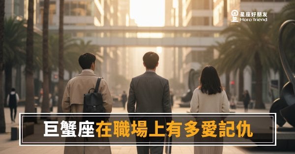 「我明明記得你當初說的話…」巨蟹座在職場上有多愛記仇，其實比你想的更系統化！