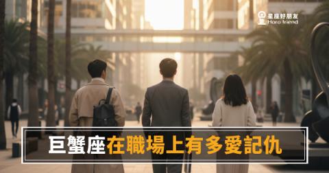 「我明明記得你當初說的話…」巨蟹座在職場上有多愛記仇,其實比你想的更系統化!