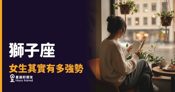 獅子座女生其實有多強勢？｜那股霸氣，從來不是偶然