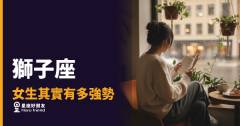 獅子座女生其實有多強勢？｜那股霸氣，從來不是偶然