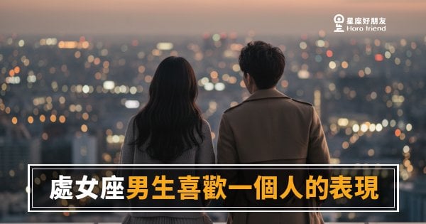 「他明明在看我，卻又裝作沒事？」處女座男生喜歡一個人的表現，藏在那些「刻意不明顯」的細節裡！