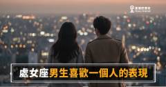 「他明明在看我，卻又裝作沒事？」處女座男生喜歡一個人的表現，藏在那些「刻意不明顯」的細節裡！