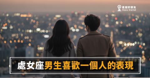 「他明明在看我，卻又裝作沒事？」處女座男生喜歡一個人的表現，藏在那些「刻意不明顯」的細節裡！