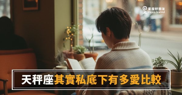 天秤座其實私底下有多愛比較？｜那個一直在心裡打分數的人，就是他