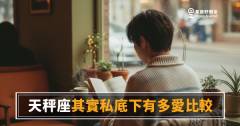 天秤座其實私底下有多愛比較？｜那個一直在心裡打分數的人，就是他