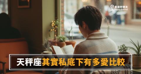天秤座其實私底下有多愛比較?|那個一直在心裡打分數的人,就是他
