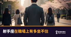 射手座在職場上到底有多坐不住？｜一顆心永遠在下一個目的地