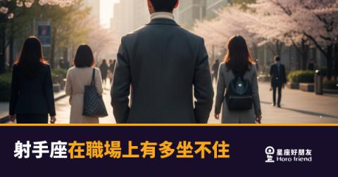 射手座在職場上到底有多坐不住?|一顆心永遠在下一個目的地