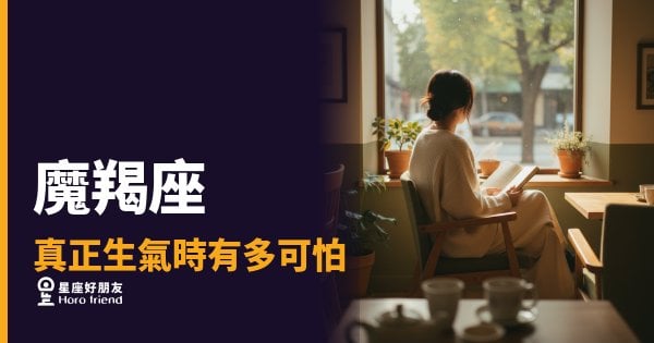魔羯座真正生氣時有多可怕的6種反應｜比沉默更冷的，是那個轉身
