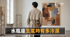 水瓶座生氣時有多冷漠的5種反應｜他沒罵你，但你已經不存在了