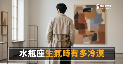 水瓶座生氣時有多冷漠的5種反應｜他沒罵你，但你已經不存在了
