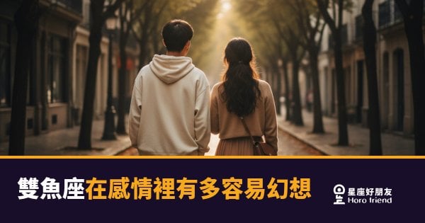 雙魚座在感情裡有多容易幻想的5種模式｜你以為的曖昧，他已經腦補成戀愛了
