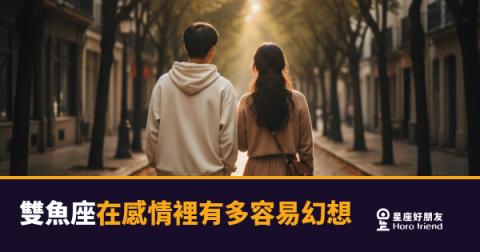 雙魚座在感情裡有多容易幻想的5種模式｜你以為的曖昧，他已經腦補成戀愛了