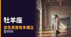 「我一個人就可以搞定了！」牡羊座女生的獨立，到底強悍到哪個程度？