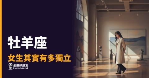 「我一個人就可以搞定了！」牡羊座女生的獨立，到底強悍到哪個程度？