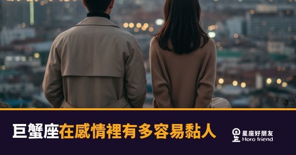 巨蟹座在感情裡有多容易黏人的5種樣貌｜從第一個已讀就開始算了