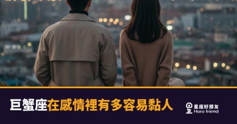 巨蟹座在感情裡有多容易黏人的5種樣貌｜從第一個已讀就開始算了