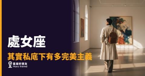 處女座其實私底下有多完美主義？｜那些你看不見的反覆確認