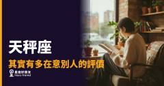 「別人覺得我怎麼樣？」天秤座在意評價這件事，比你想的還要深