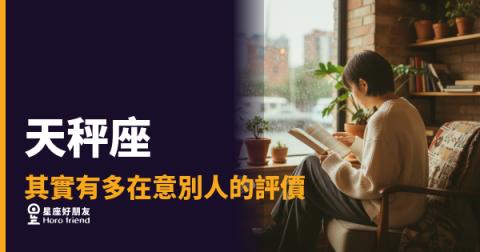 「別人覺得我怎麼樣？」天秤座在意評價這件事，比你想的還要深
