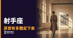 射手座其實有多難定下來的5個真相｜自由是他的底線，不是藉口