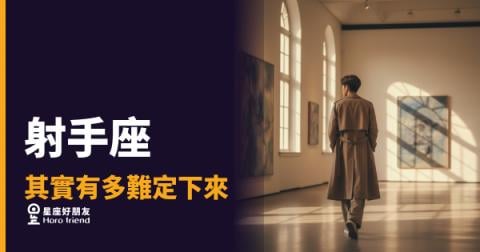 射手座其實有多難定下來的5個真相｜自由是他的底線，不是藉口