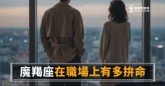 魔羯座在職場上拚命的5種樣子｜那份努力，從來不是做給別人看的