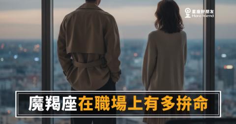 魔羯座在職場上拚命的5種樣子｜那份努力，從來不是做給別人看的