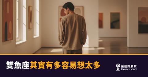 雙魚座其實有多容易想太多的6種表現|腦袋停不下來的深海漩渦