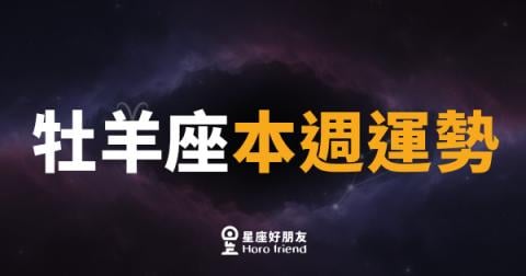 牡羊座本週運勢｜衝出去就對了，機會不等人