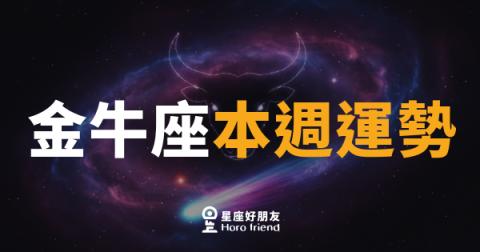 金牛座本週運勢｜慢工出細活，穩住就是贏