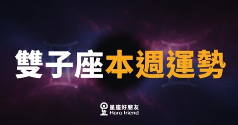 雙子座本週運勢｜思緒飛速，但別讓嘴巴跑贏腦袋