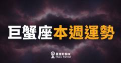巨蟹座本週運勢｜情感暖流來了，但錢包要先顧好