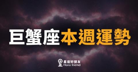 巨蟹座本週運勢｜情感暖流來了，但錢包要先顧好