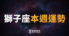 獅子座本週運勢｜舞台燈光重新對準你