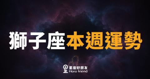 獅子座本週運勢｜舞台燈光重新對準你