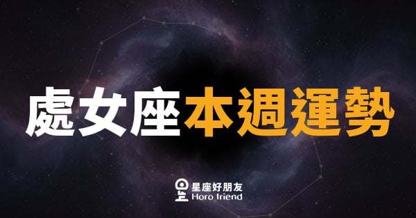 處女座本週運勢｜細節控終於要鬆手了，但放對地方才算數