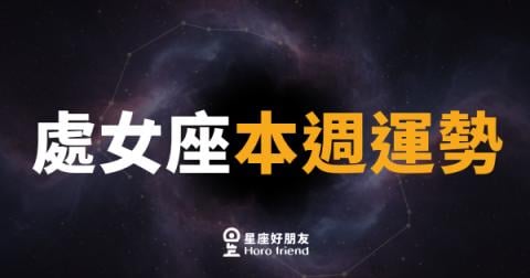 處女座本週運勢｜細節控終於要鬆手了，但放對地方才算數