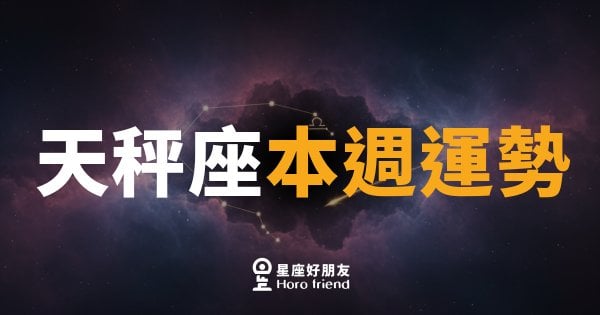 天秤座本週運勢｜天平終於找到平衡點，好事接連報到