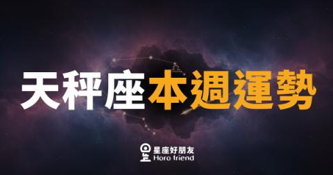 天秤座本週運勢｜天平終於找到平衡點，好事接連報到