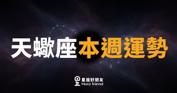 天蠍座本週運勢｜深水翻湧，真相浮出水面