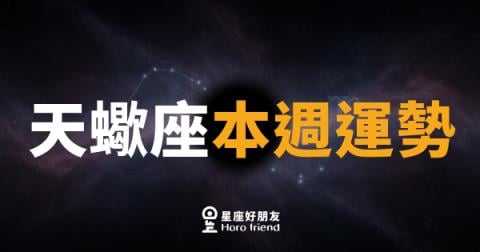 天蠍座本週運勢｜深水翻湧，真相浮出水面