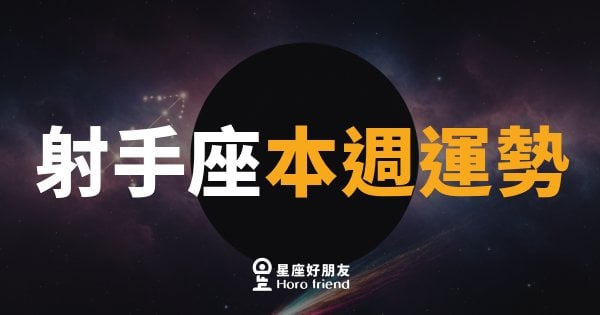 射手座本週運勢｜箭矢蓄力,準備射向更遠的地方