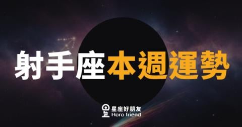 射手座本週運勢｜箭矢蓄力,準備射向更遠的地方