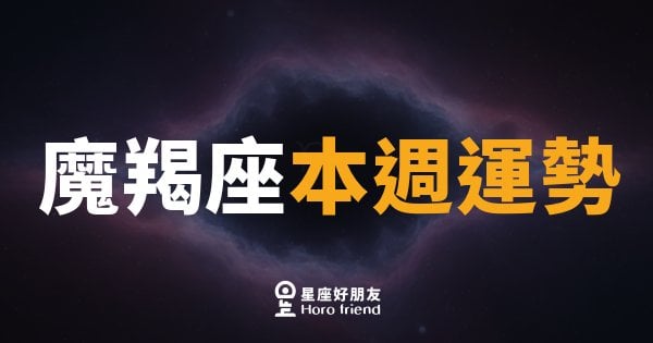 魔羯座本週運勢｜穩中求勝，低調出手最有力