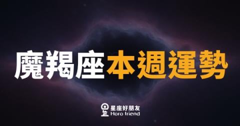 魔羯座本週運勢｜穩中求勝，低調出手最有力