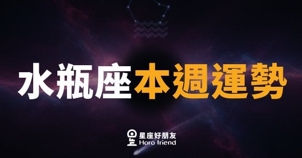 水瓶座本週運勢｜靈感爆棚，但別讓腦子跑太快